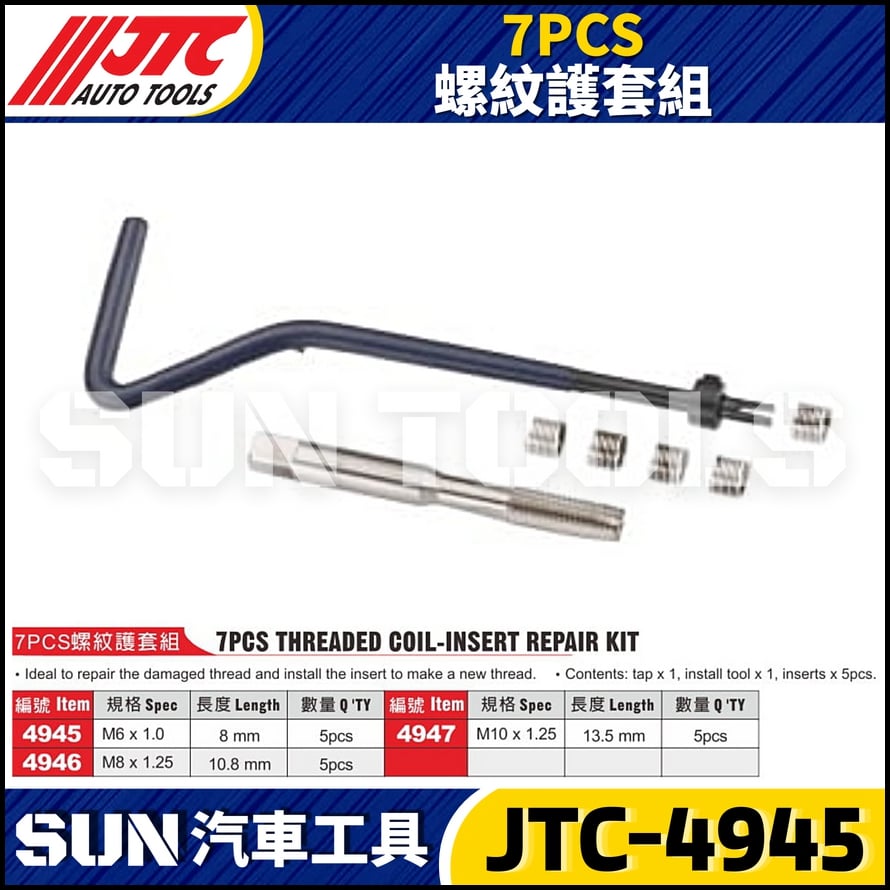 JTC-4945 4946 4947  7PCS 螺紋護套組