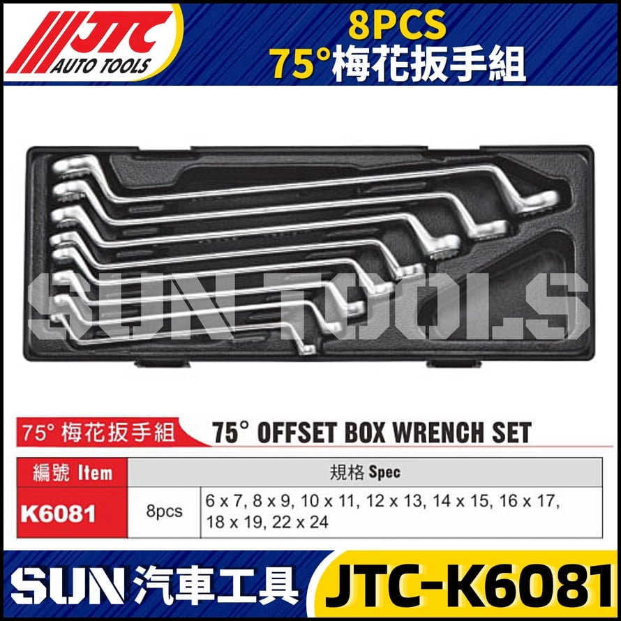 JTC-K6081 8PCS 75°梅花扳手組