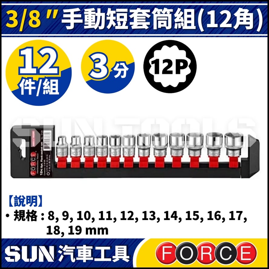 FORCE-3128-9 3分 12件 手動短套筒組 (12角)