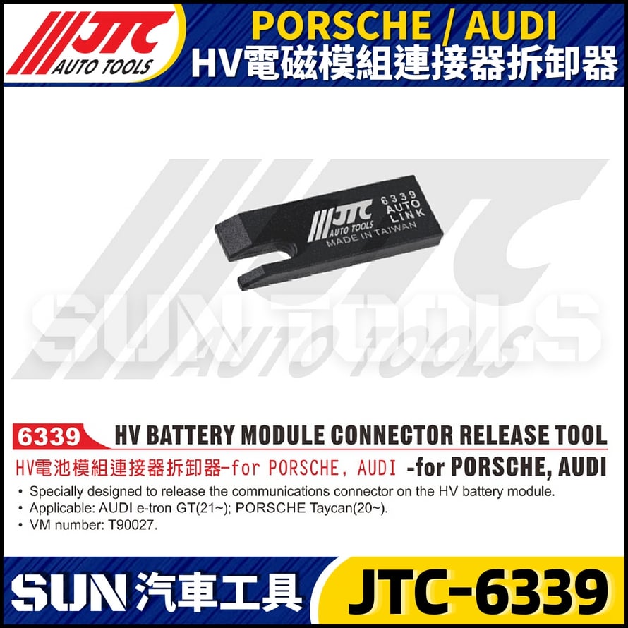 JTC-6339 PORSCHE / AUDI  HV電池模組連接器拆卸器
