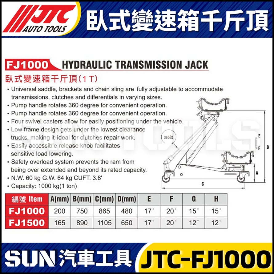 JTC-FJ1000 臥式變速箱千斤頂 (1T)