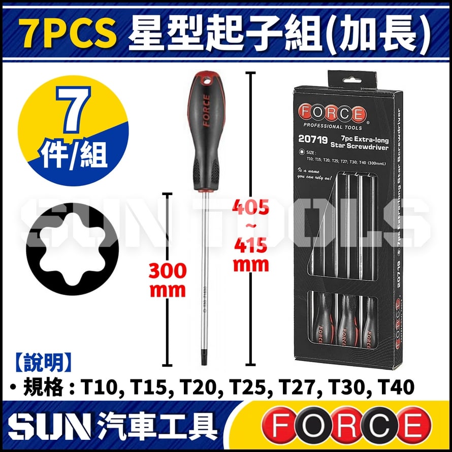 FORCE 7PCS 星型起子組(加長)