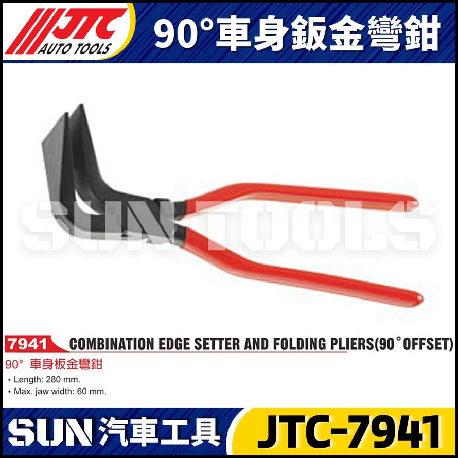 JTC-7941  90° 車身鈑金彎鉗