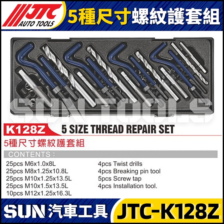 JTC-K128Z 5種尺寸螺紋護套組