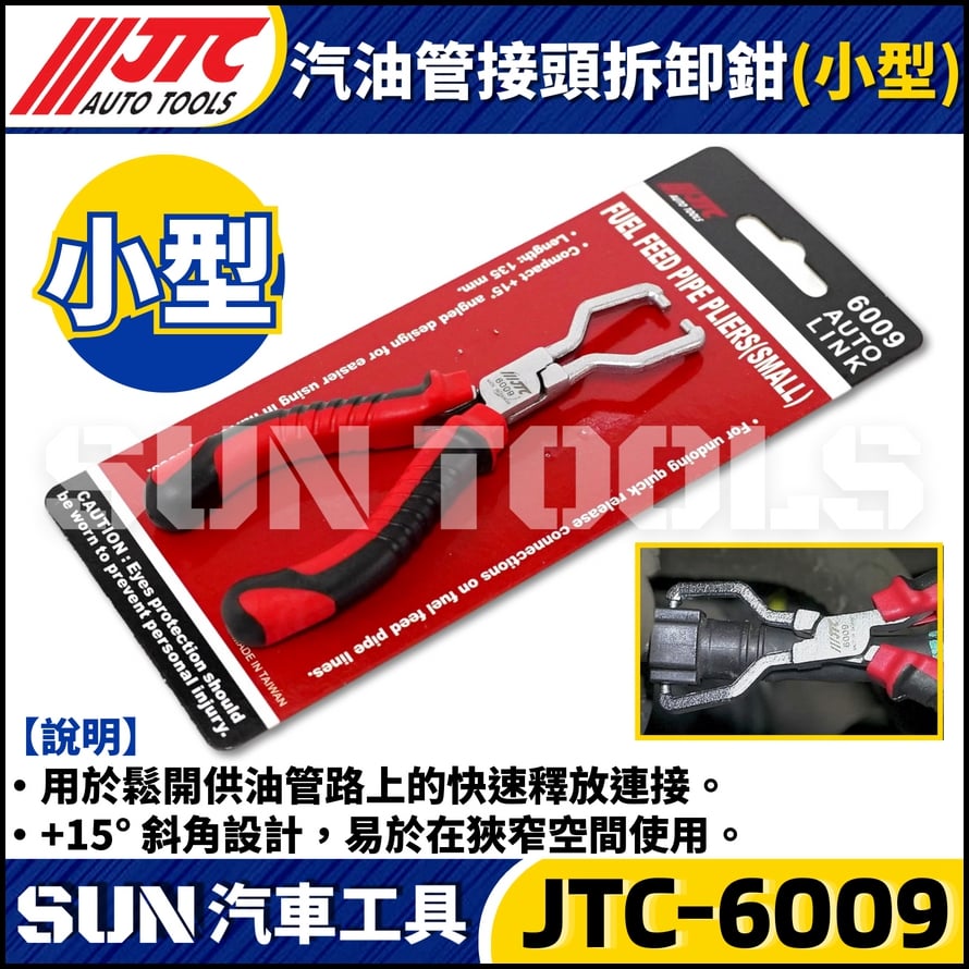JTC-6009 汽油管接頭拆卸鉗(小型)