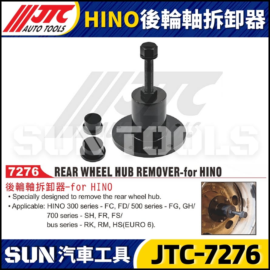 JTC-7276 HINO 後輪軸拆卸器