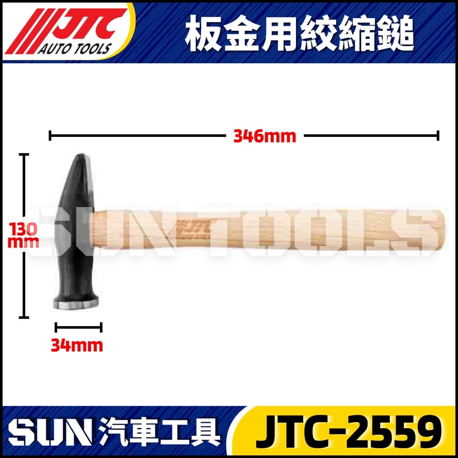 JTC-2559 板金用絞縮鎚