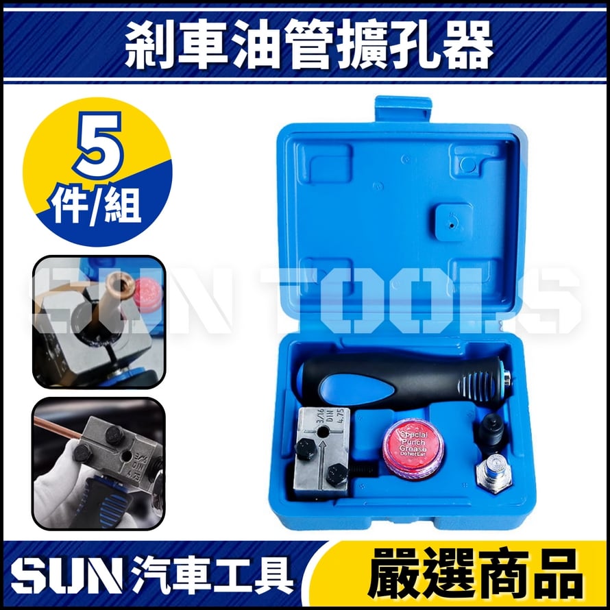 N 5件 剎車油管擴孔器 N 5件 剎車油管擴孔器