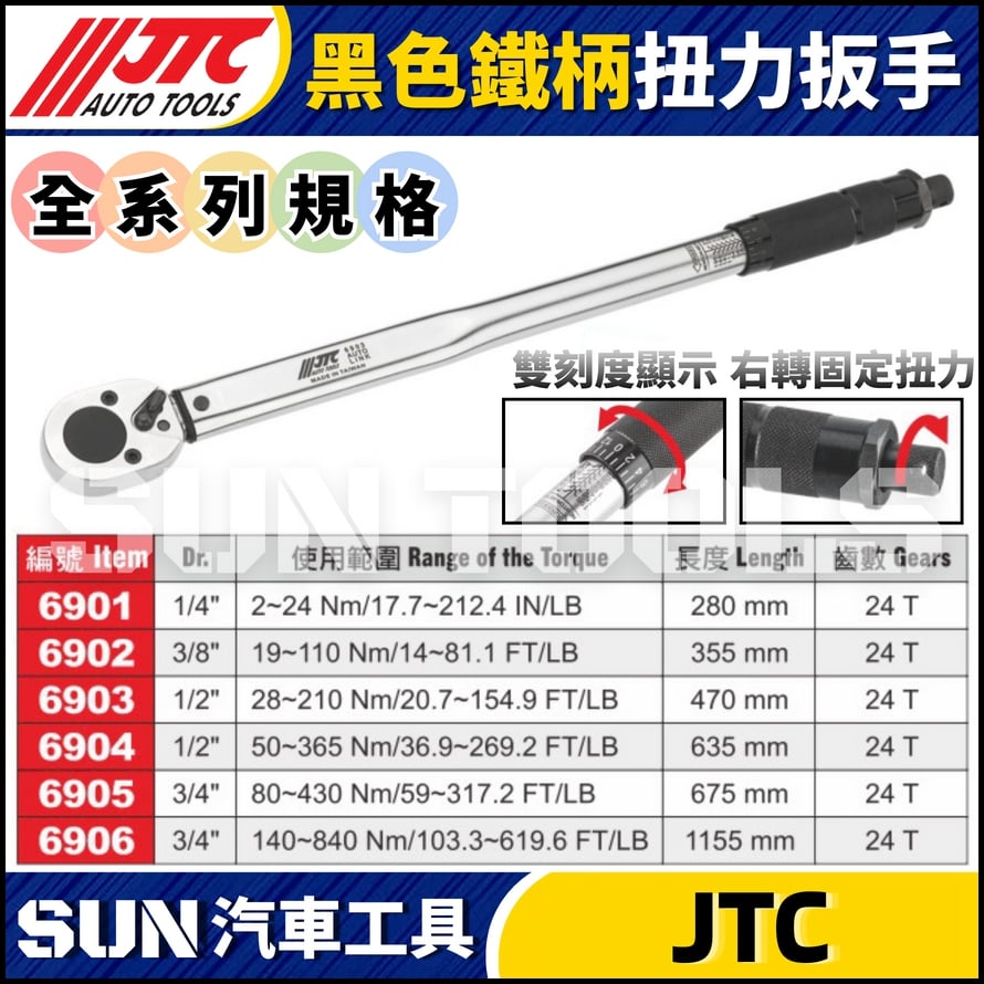 JTC-6901【2分】黑色鐵柄扭力扳手
