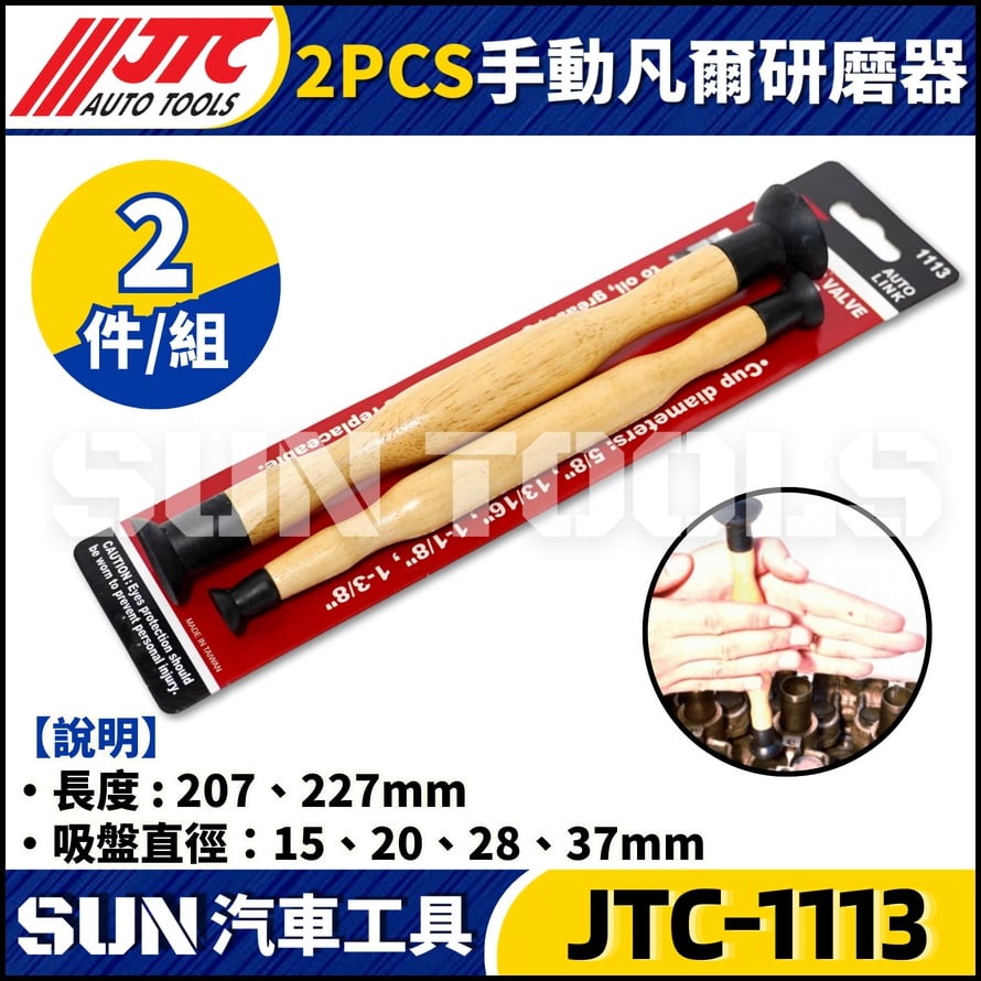 JTC-1113  2PCS手動凡爾研磨器