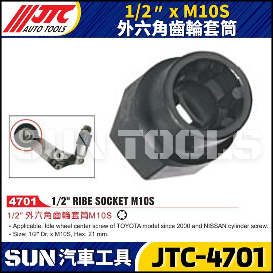 JTC-4701 1/2" x M10S 外六角齒輪套筒