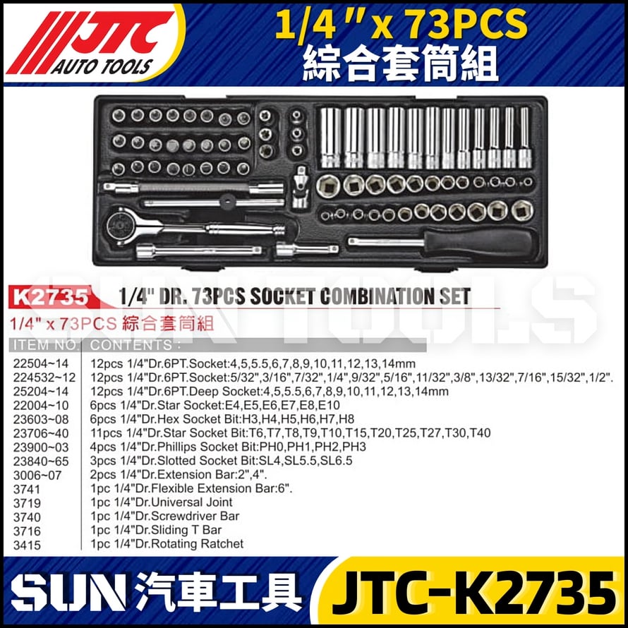 JTC-K2735 1/4" x 73PCS 綜合套筒組