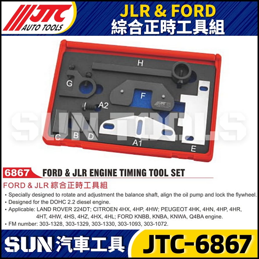 JTC-6867  JLR & FORD 綜合正時工具組
