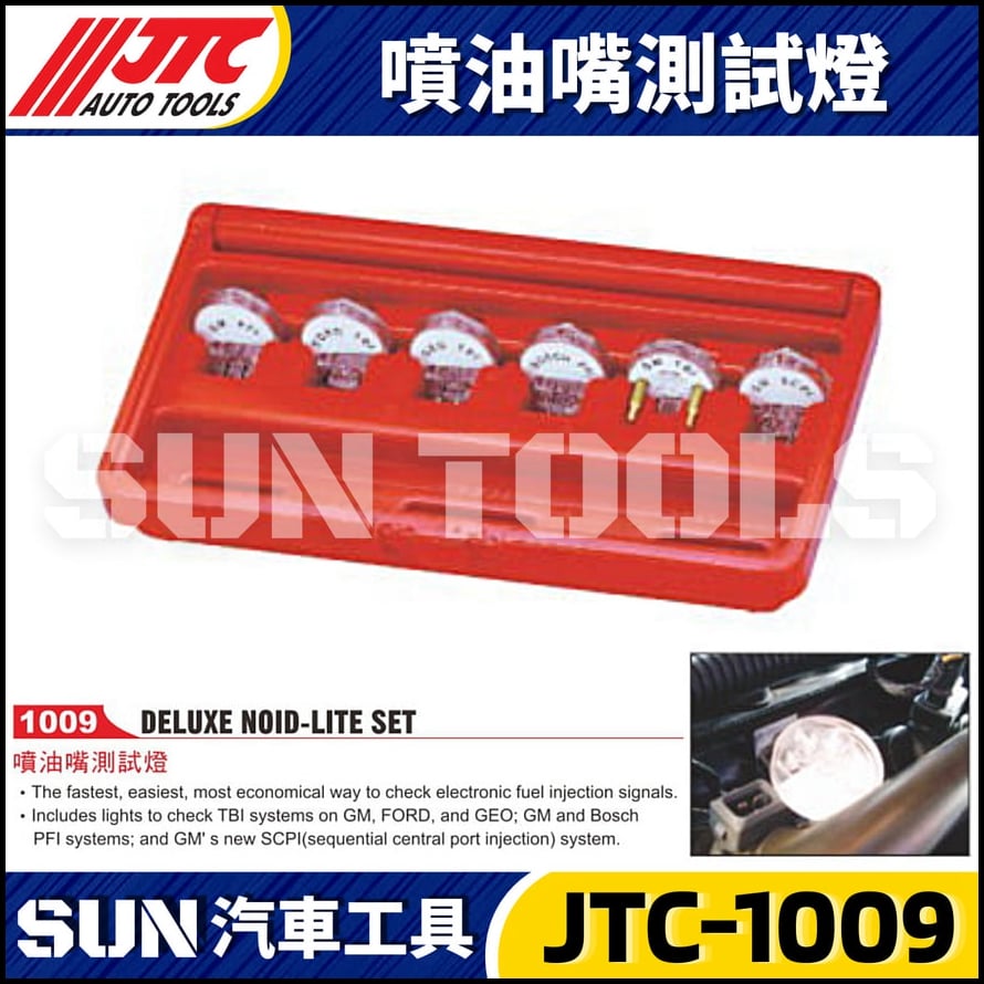 JTC-1009 噴油嘴測試燈