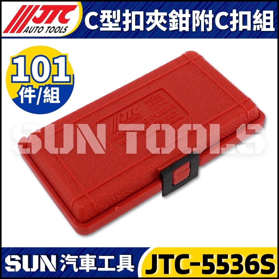 JTC-5536S C型扣夾鉗附C扣組