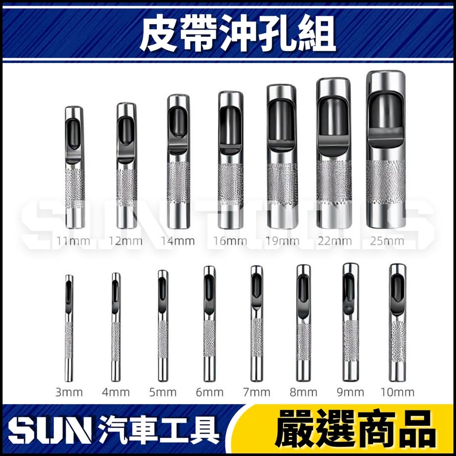 N 15件 皮帶沖孔組