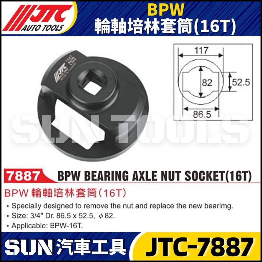 JTC-7887 BPW 輪軸培林套筒 (16T)