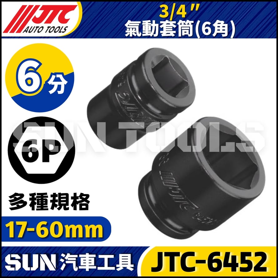 JTC-645217 645218 645219 645221 645222  3/4" 氣動套筒