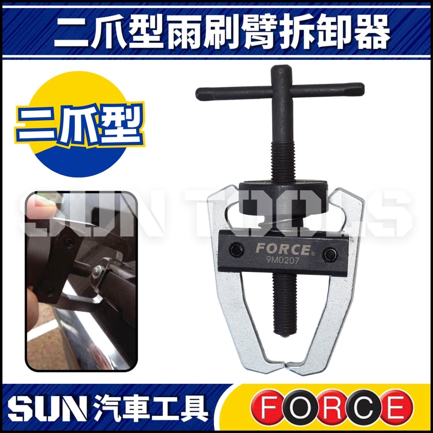 FORCE 二爪型雨刷臂拆卸器 FORCE 二爪型雨刷臂拆卸器