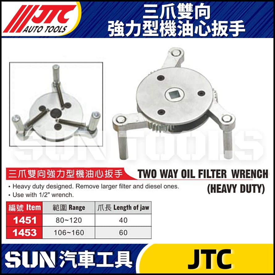 JTC-1451 1453 三爪雙向強力型機油心扳手