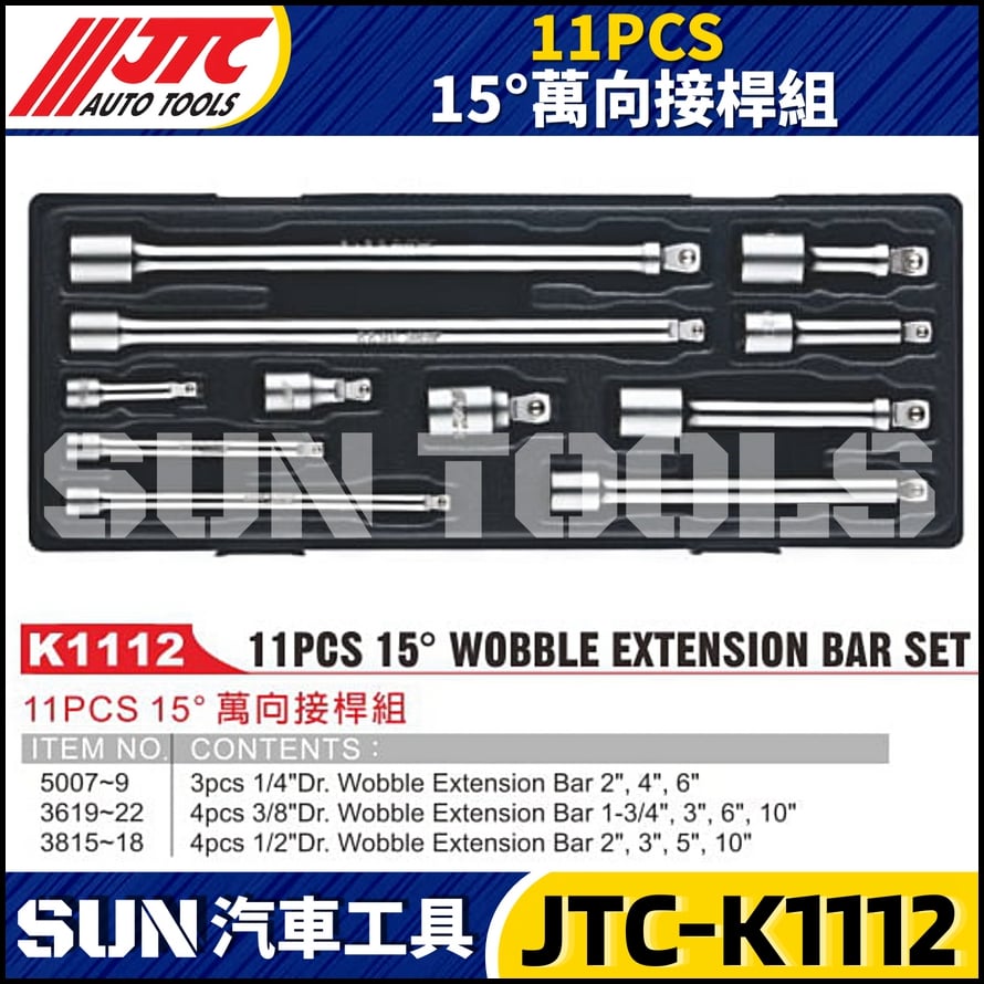 JTC-K1112 11PCS 15°萬向接桿組
