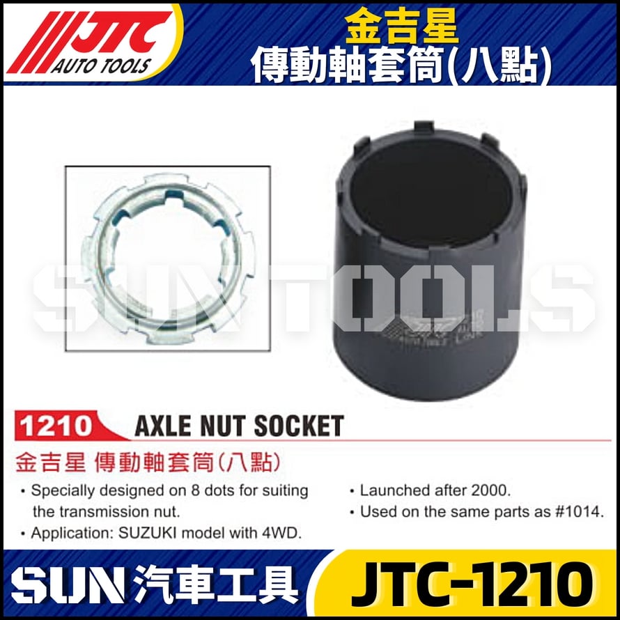 JTC-1210 金吉星傳動軸套筒(八點)