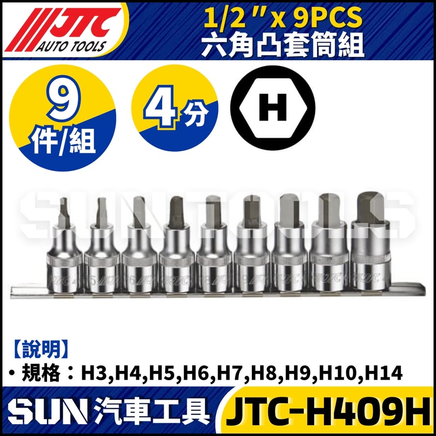 JTC-H409H 1/2"×9PCS 六角凸套筒組
