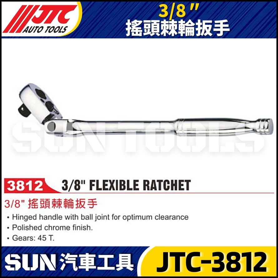 JTC-3812 3/8" 搖頭棘輪扳手