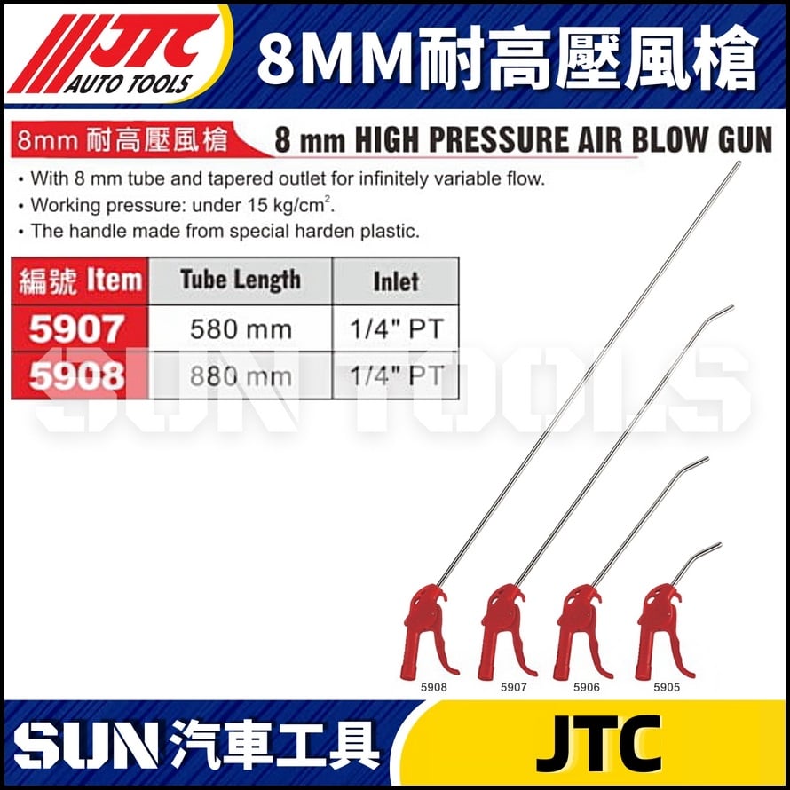 JTC-5905 5606 5907 5908 8MM耐高壓風槍