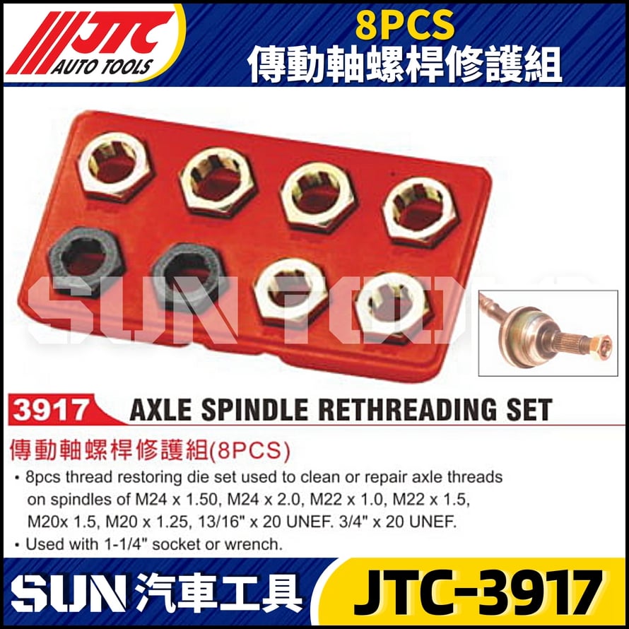 JTC-3917  8PCS 傳動軸螺桿修護組