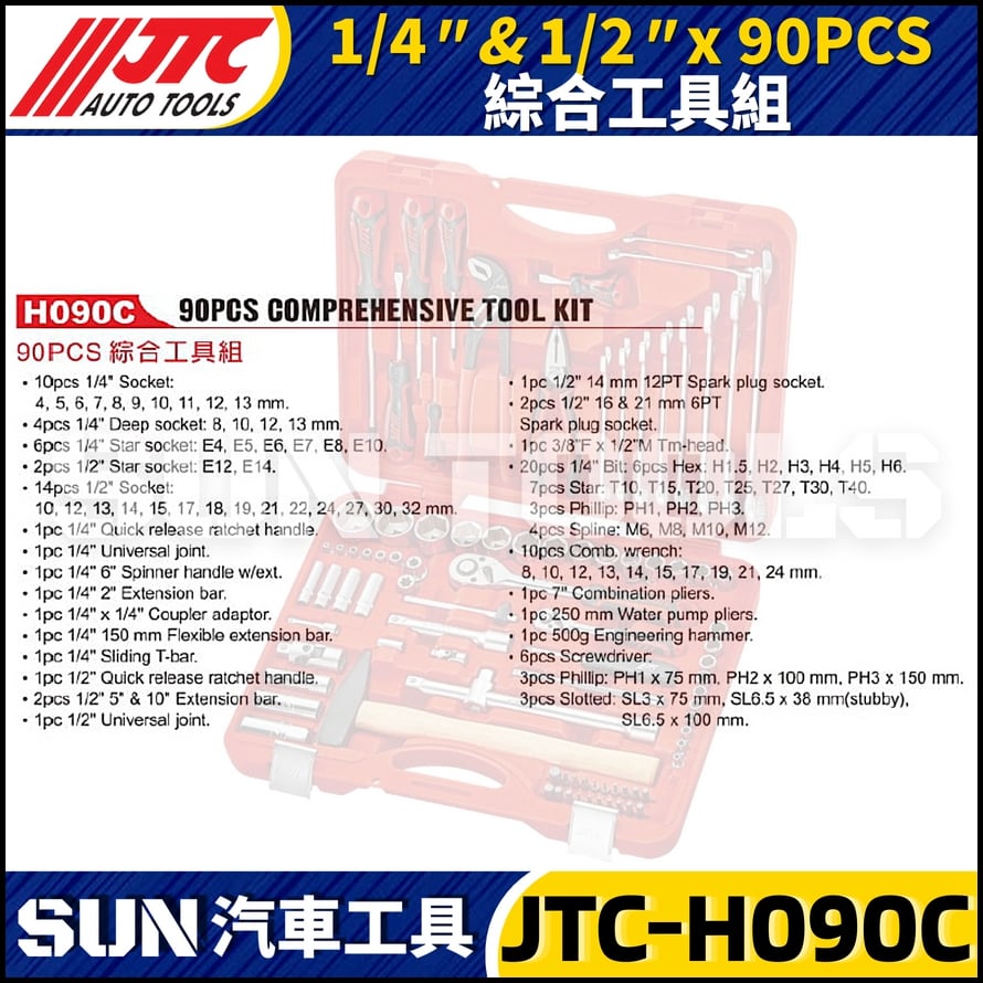 JTC-H090C 90PCS 1/4" 1/2" 綜合工具組