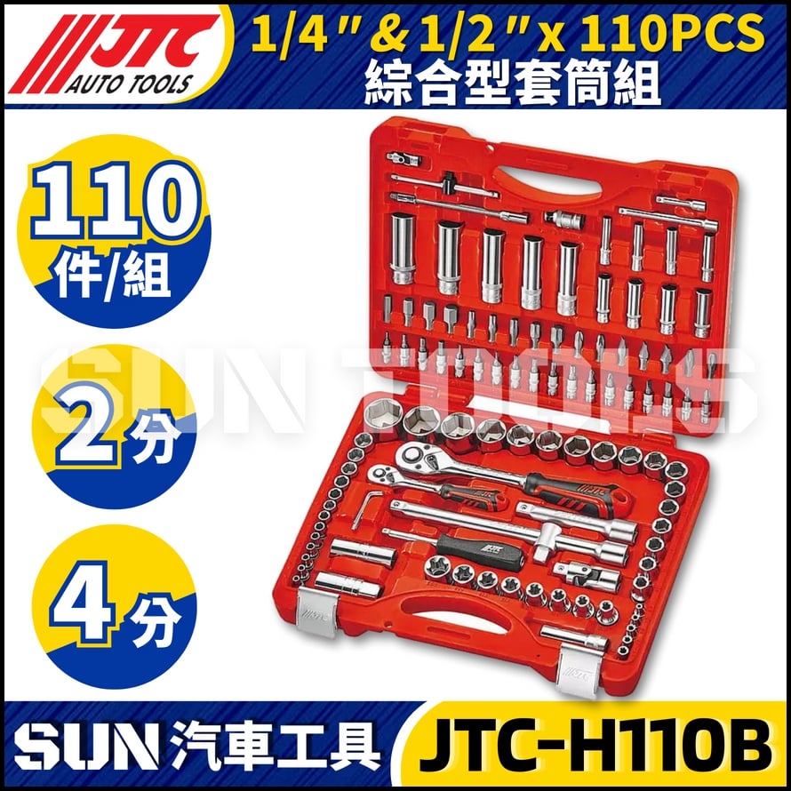 JTC-H110B 110PCS 1/4" 1/2" 綜合型套筒組