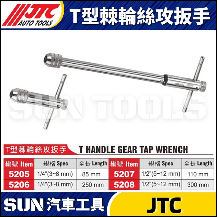 JTC-5205 5206 5207 5208 T型棘輪絲攻扳手