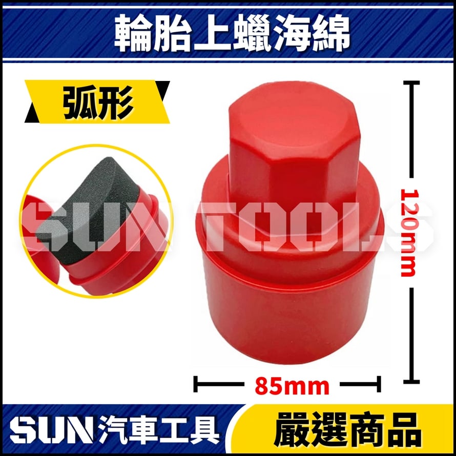 N 輪胎上蠟海綿(弧形/平形)