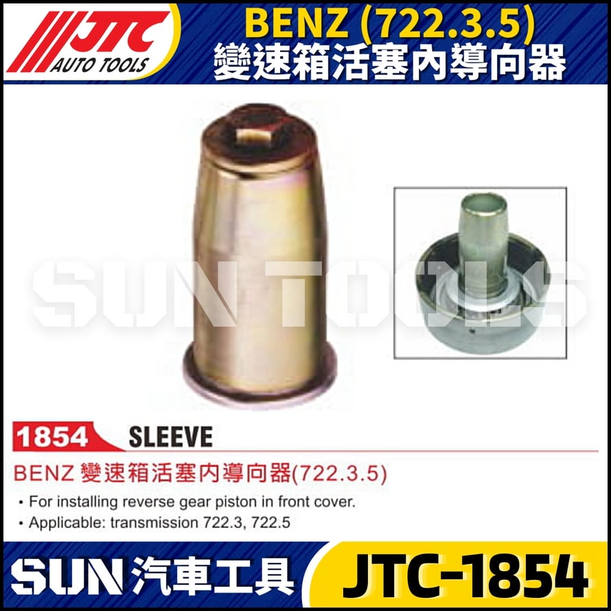 JTC-1854 BENZ(722.3.5) 變速箱活塞內導向器