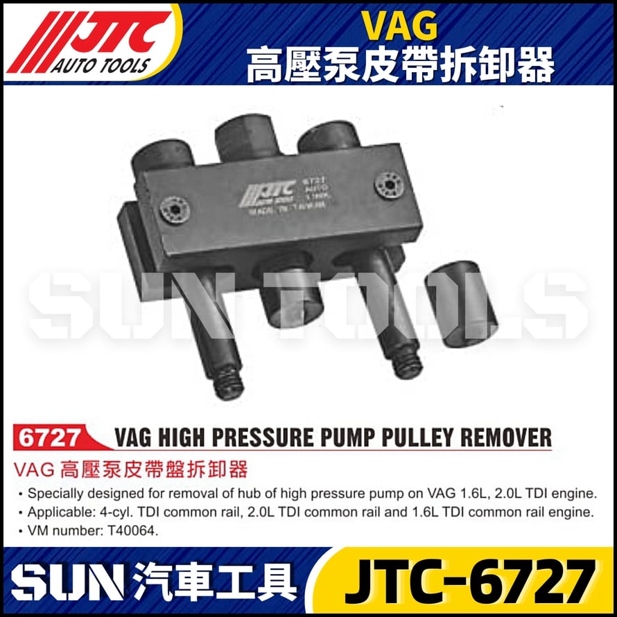JTC-6727 VAG 高壓泵皮帶拆卸器