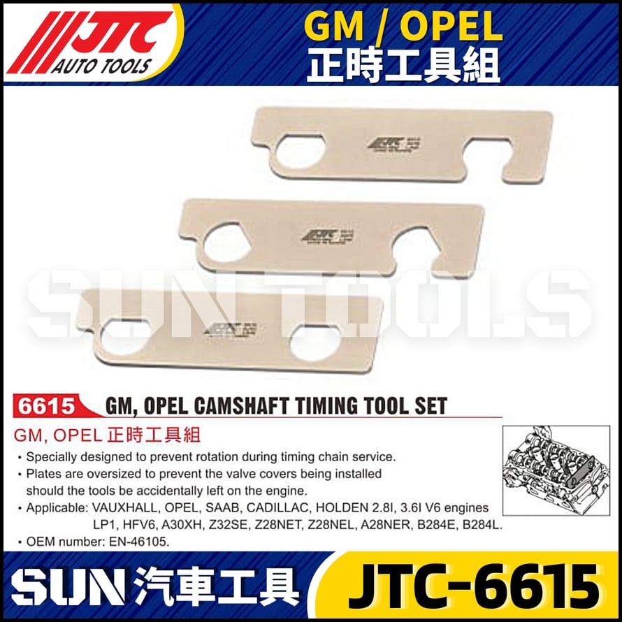 JTC-6615  GM / OPEL 正時工具組