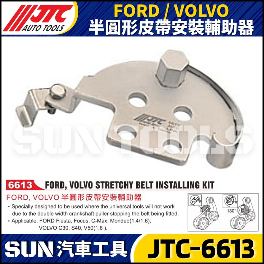 JTC-6613   FORD / VOLVO 半圓型皮帶安裝輔助器