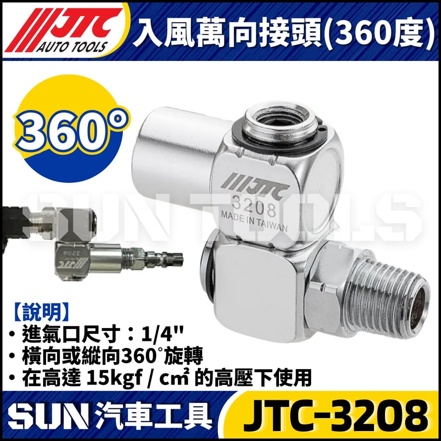 JTC-3208 入風萬向接頭 (360度)