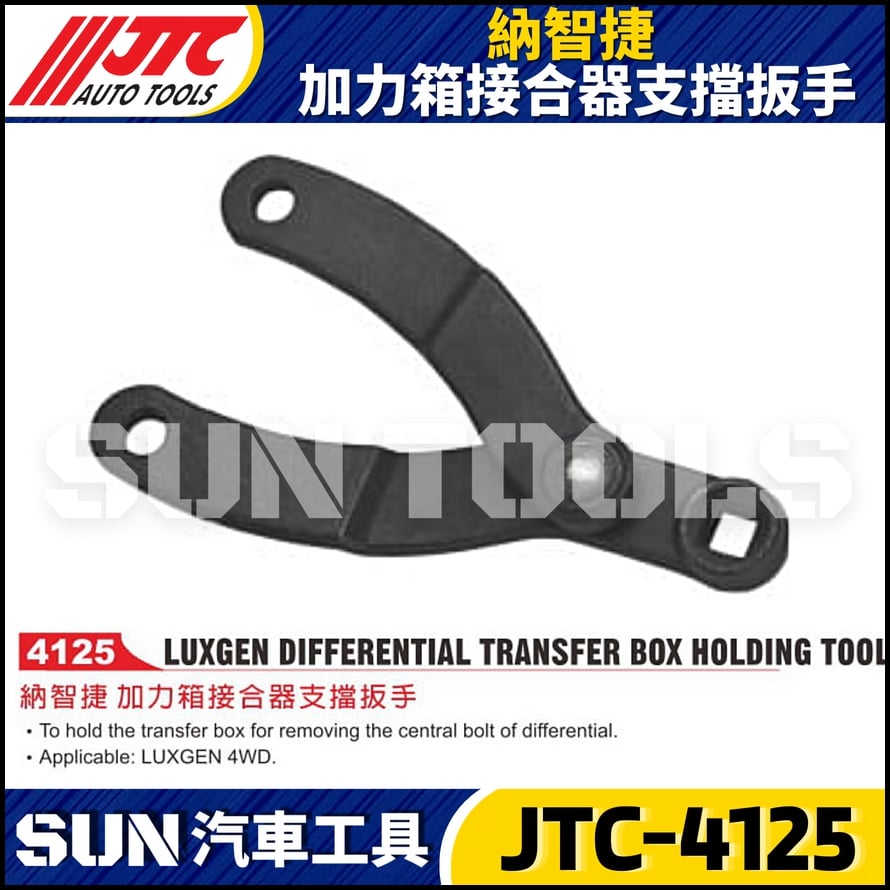JTC-4125  納智捷 加力箱接合器支擋扳手