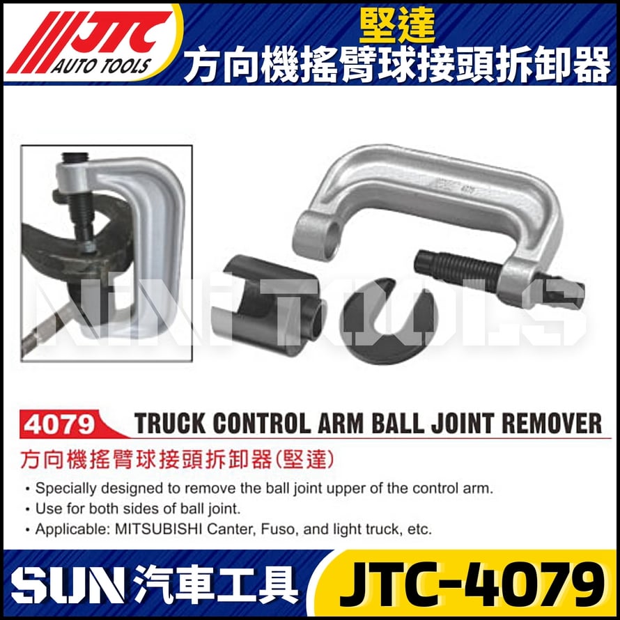 JTC-4079 方向機搖臂球接頭拆卸器(堅達)