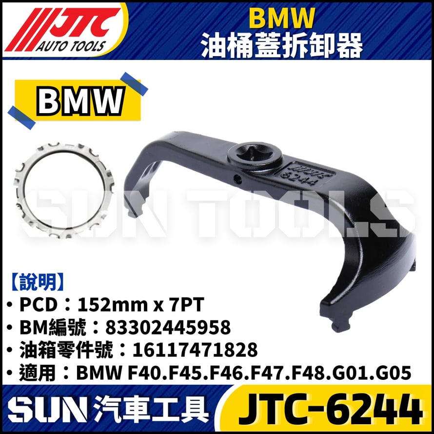 JTC-6244 BMW 油桶蓋拆卸器