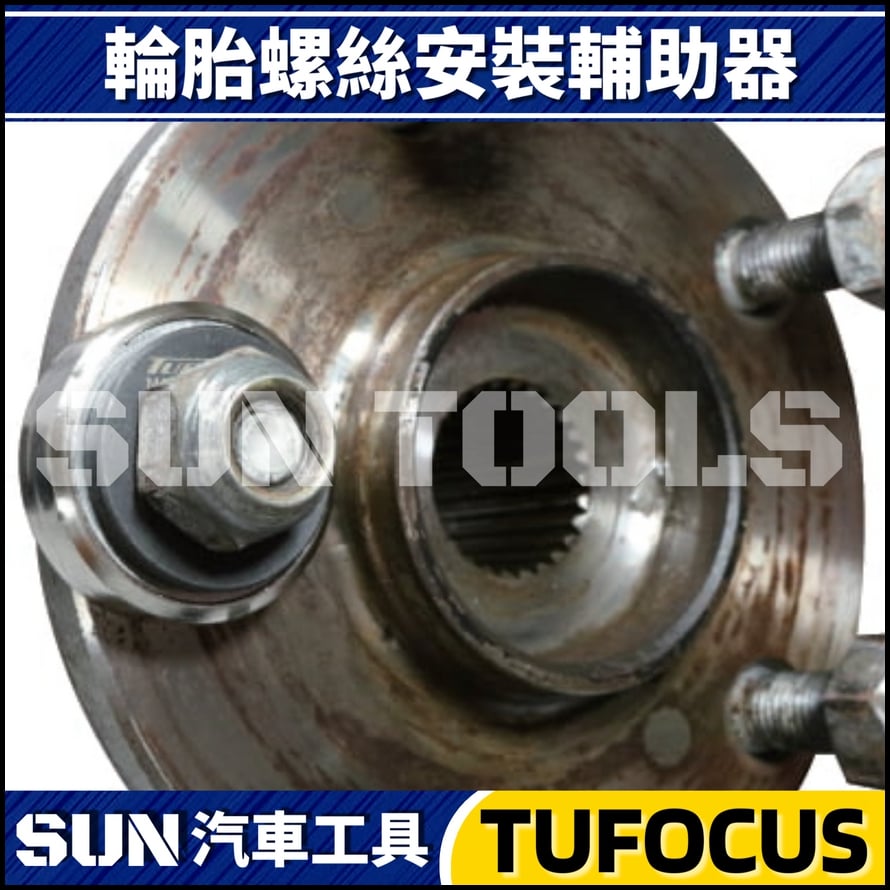 TUF-2323 2324 輪胎螺絲安裝輔助器