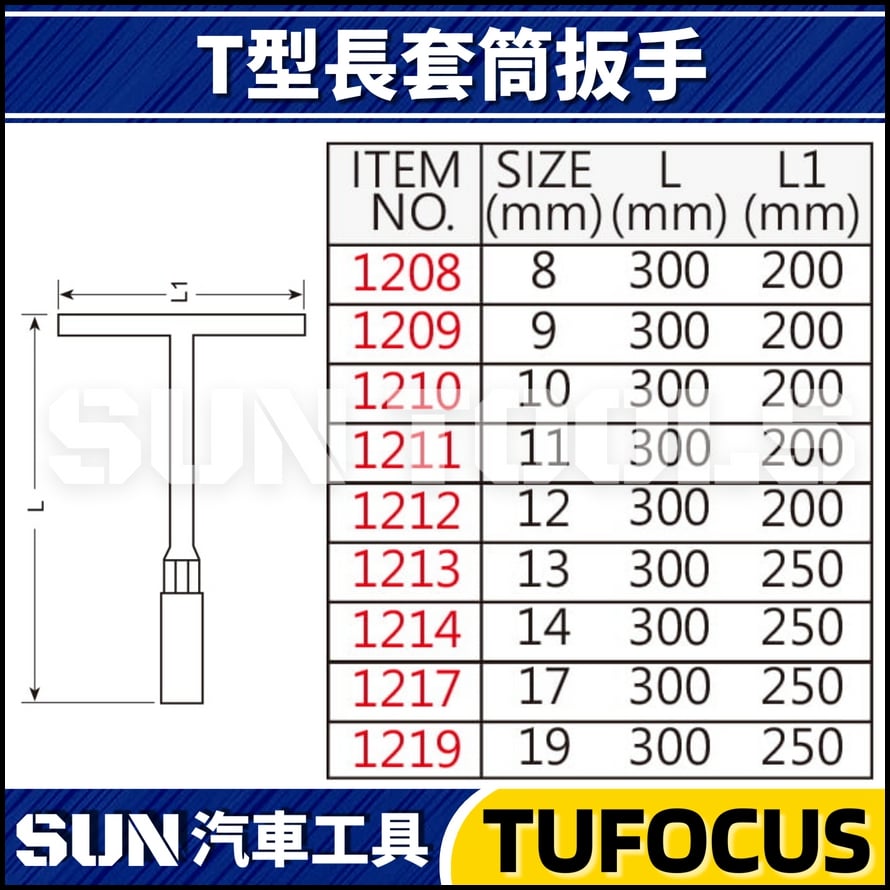 TUF T型長套筒扳手