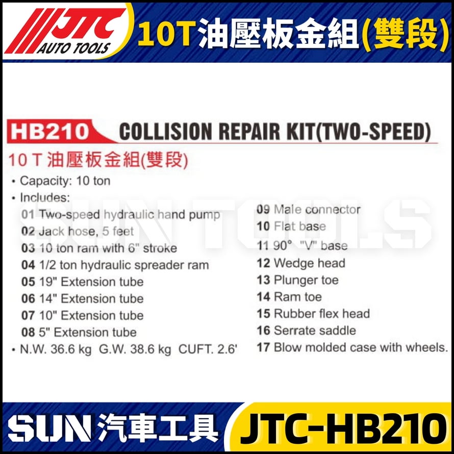 JTC-HB210 10T油壓板金組 (雙段)