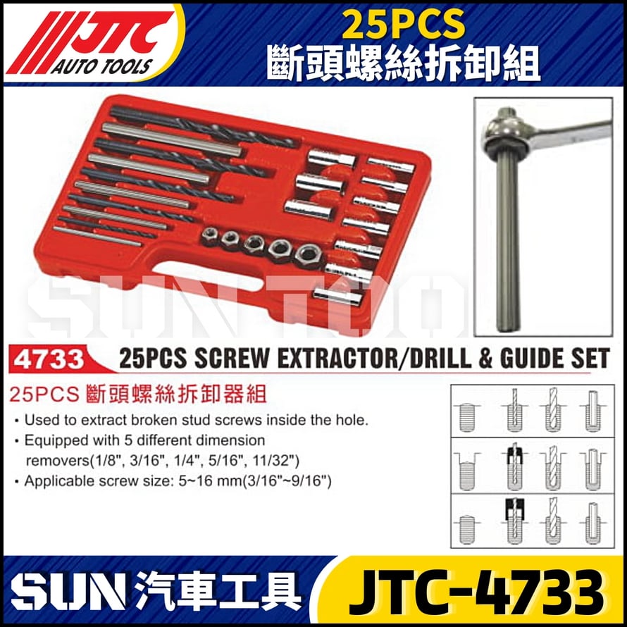 JTC-4733 25PCS 斷頭螺絲拆卸組