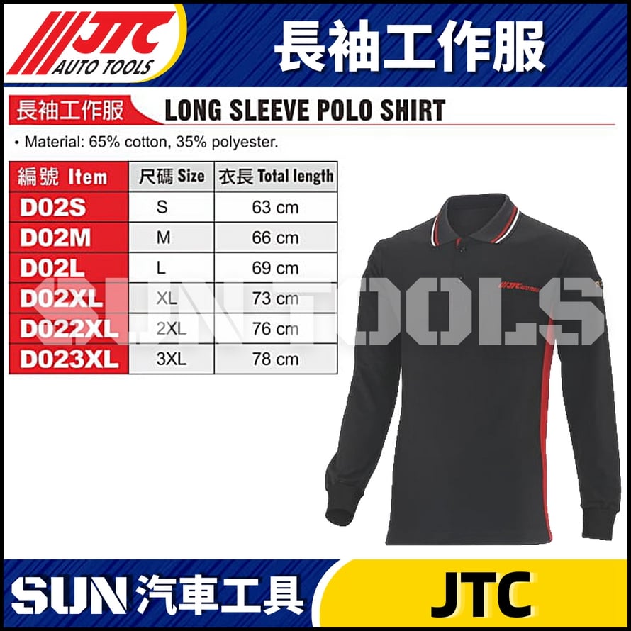 JTC-D02S D02M D02L D02XL D022XL D023XL 長袖工作服 JTC-D02S D02M D02L D02XL D022XL D023XL 長袖工作服