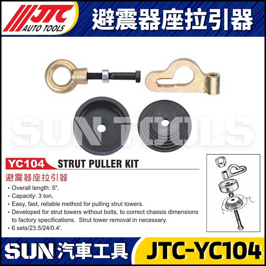 JTC-YC104 避震器座拉引器