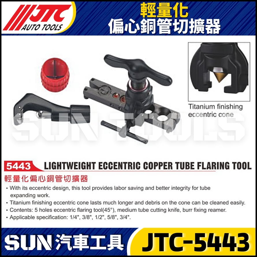 JTC-5443 輕量化偏心銅管切擴器