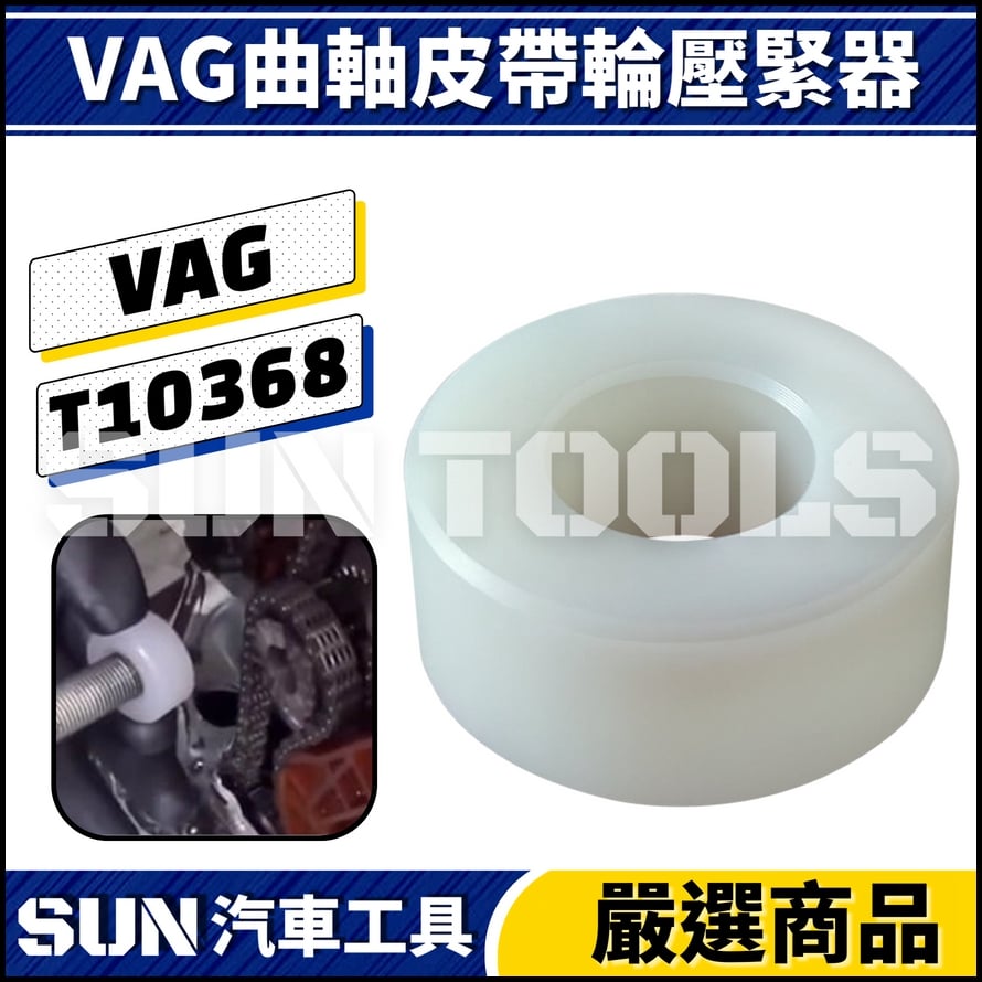 N VAG 曲軸皮帶輪壓緊器 N VAG 曲軸皮帶輪壓緊器